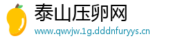 泰山压卵网